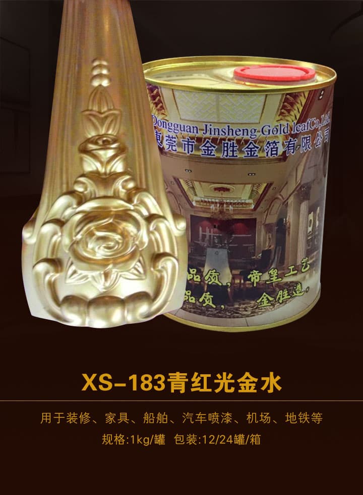 青紅光(guāng)金水 XS-183