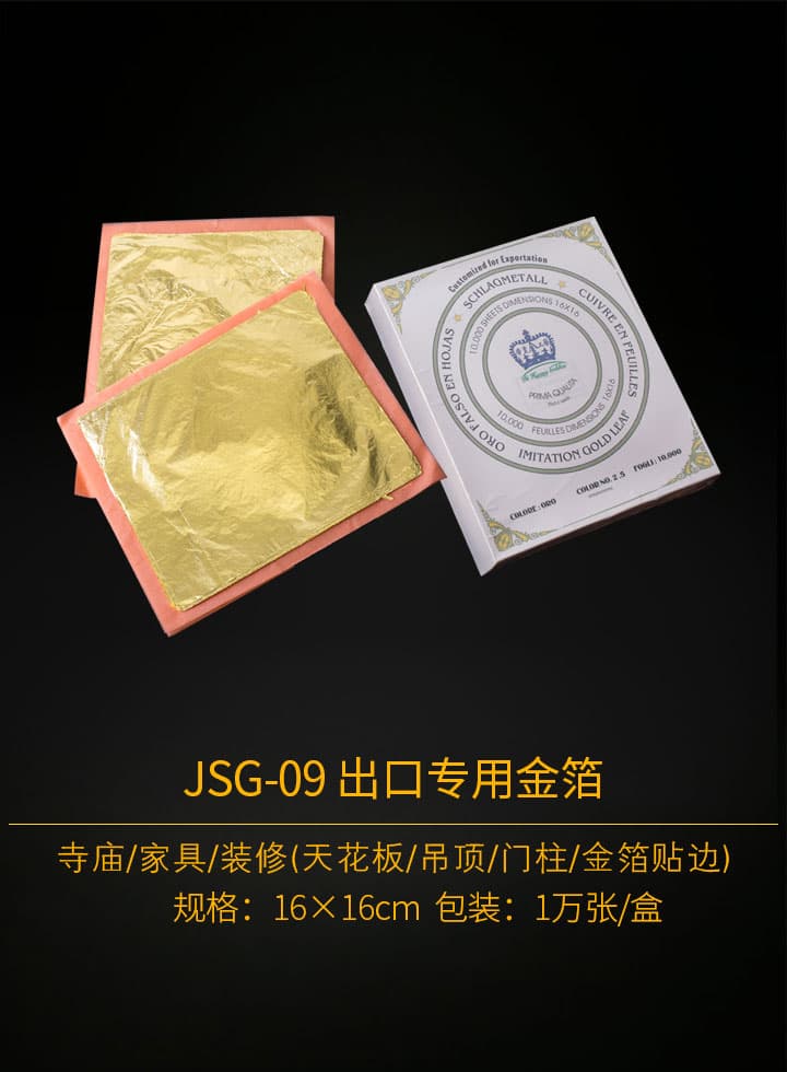 JSG-09-出口專用金箔